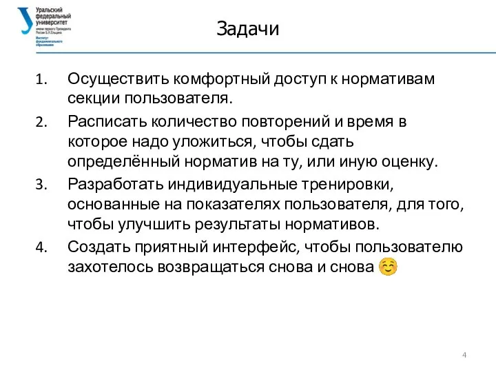 Задачи Осуществить комфортный доступ к нормативам секции пользователя. Расписать количество повторений