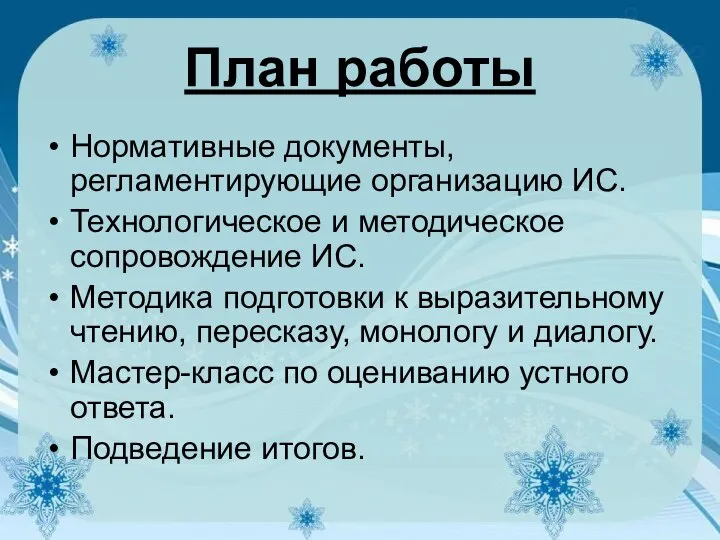 План работы Нормативные документы, регламентирующие организацию ИС. Технологическое и методическое сопровождение