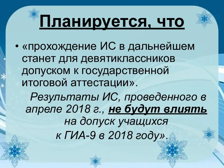 Планируется, что «прохождение ИС в дальнейшем станет для девятиклассников допуском к