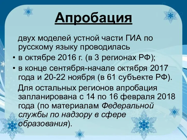 Апробация двух моделей устной части ГИА по русскому языку проводилась в