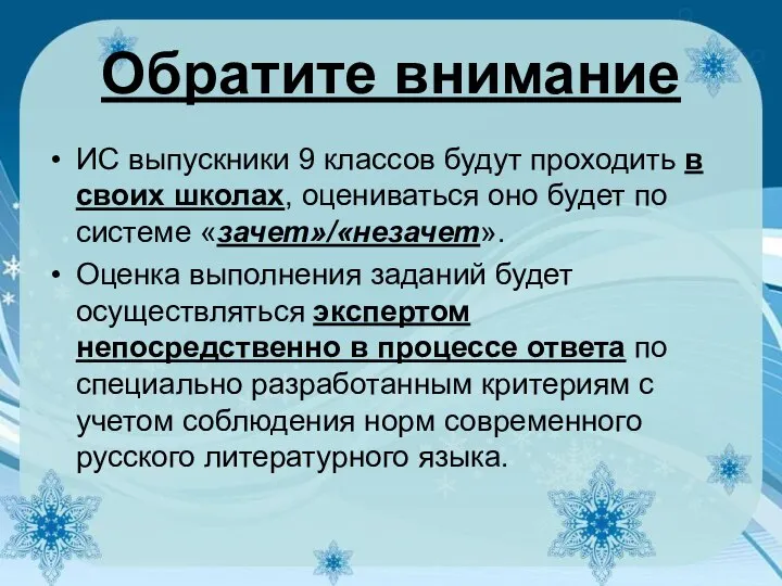 Обратите внимание ИС выпускники 9 классов будут проходить в своих школах,