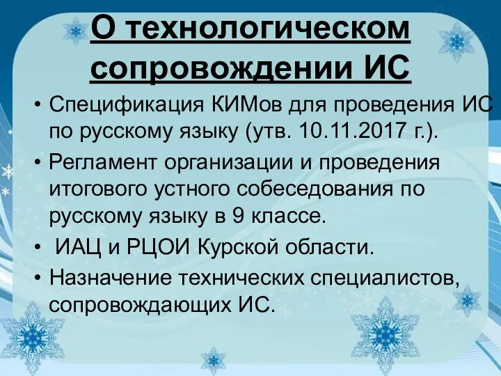 О технологическом сопровождении ИС Спецификация КИМов для проведения ИС по русскому