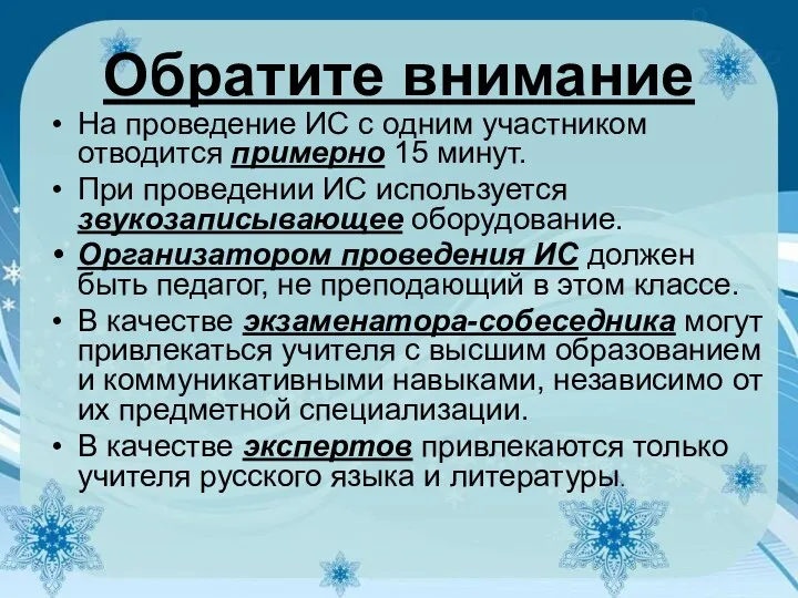 Обратите внимание На проведение ИС с одним участником отводится примерно 15