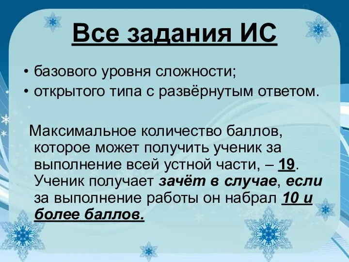 Все задания ИС базового уровня сложности; открытого типа с развёрнутым ответом.