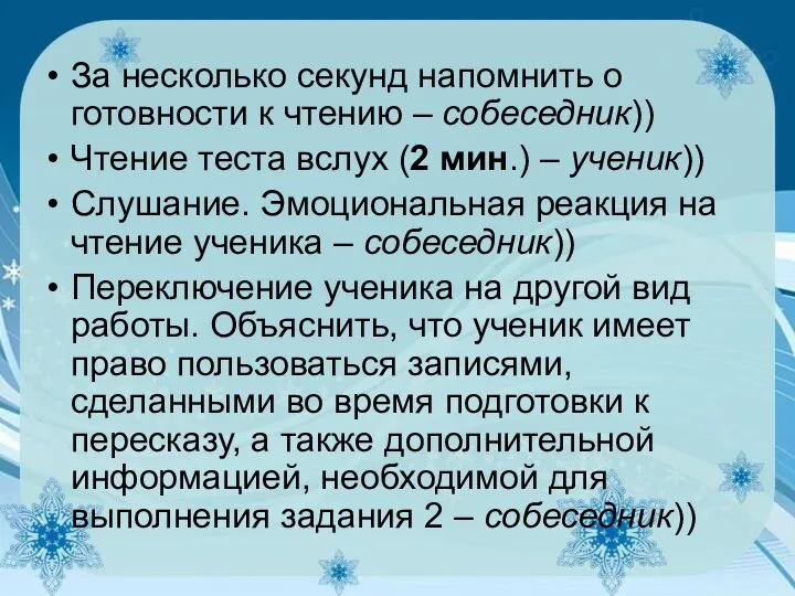 За несколько секунд напомнить о готовности к чтению – собеседник)) Чтение