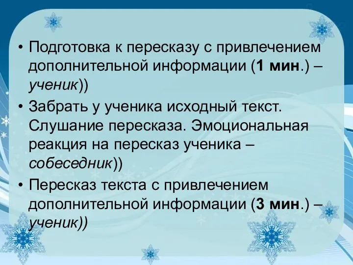 Подготовка к пересказу с привлечением дополнительной информации (1 мин.) – ученик))