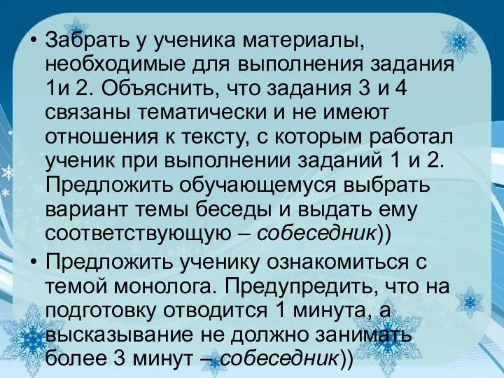 Забрать у ученика материалы, необходимые для выполнения задания 1и 2. Объяснить,