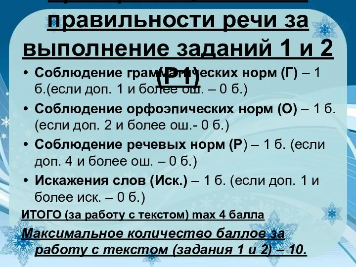 Критерии оценивания правильности речи за выполнение заданий 1 и 2 (Р1)