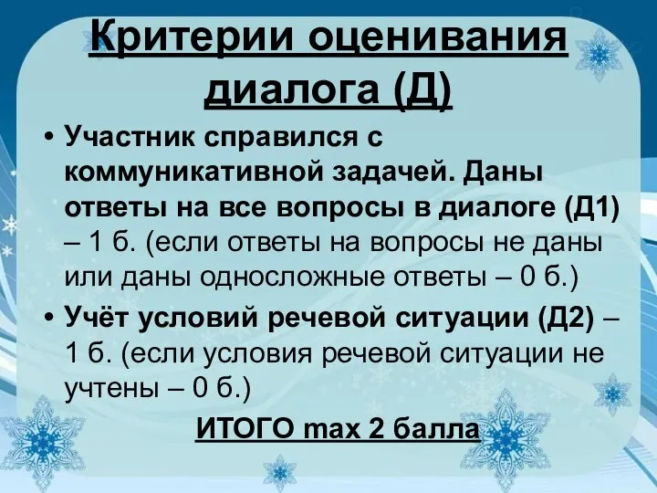 Критерии оценивания диалога (Д) Участник справился с коммуникативной задачей. Даны ответы