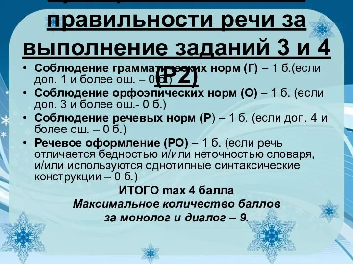 Критерии оценивания правильности речи за выполнение заданий 3 и 4 (Р2)