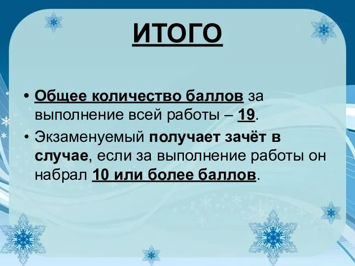 ИТОГО Общее количество баллов за выполнение всей работы – 19. Экзаменуемый