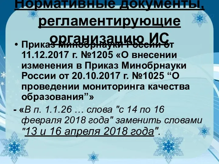 Нормативные документы, регламентирующие организацию ИС Приказ Минобрнауки России от 11.12.2017 г.