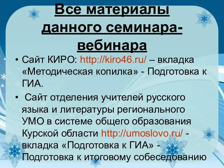 Все материалы данного семинара-вебинара Сайт КИРО: http://kiro46.ru/ – вкладка «Методическая копилка»