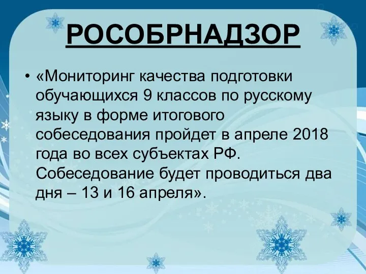 РОСОБРНАДЗОР «Мониторинг качества подготовки обучающихся 9 классов по русскому языку в