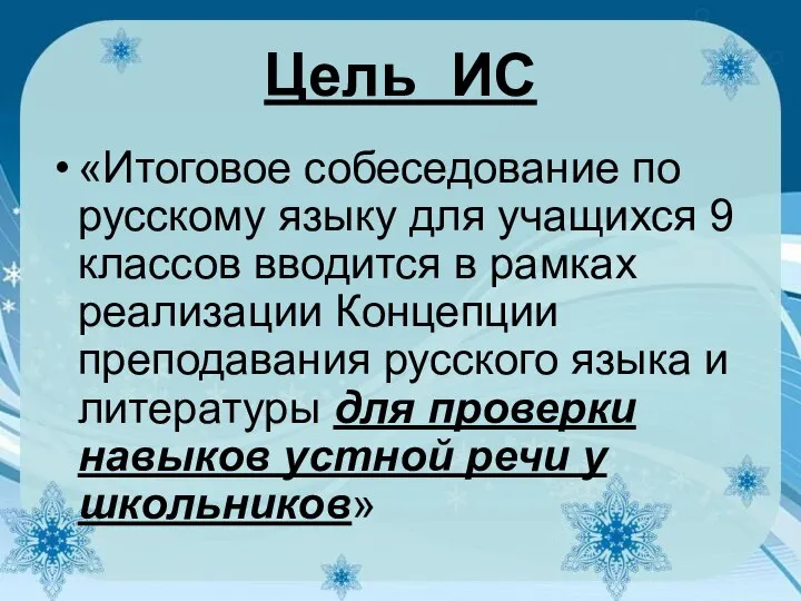 Цель ИС «Итоговое собеседование по русскому языку для учащихся 9 классов