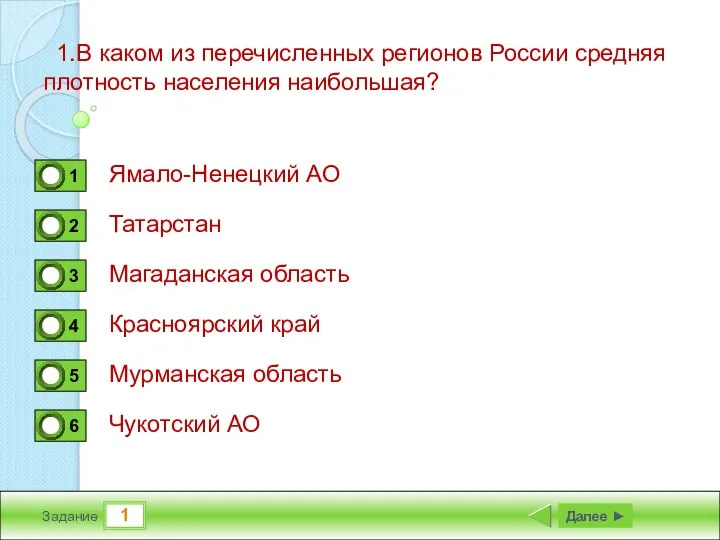 1 Задание 1.В каком из перечисленных регионов России средняя плотность населения