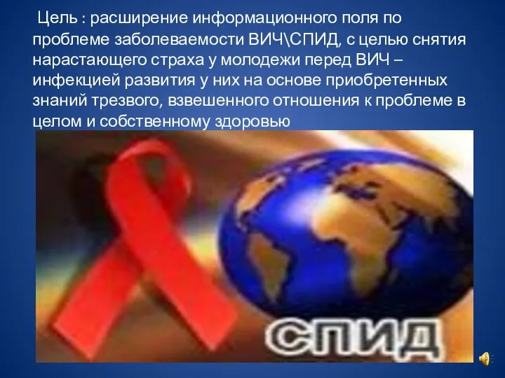 Цель : расширение информационного поля по проблеме заболеваемости ВИЧ\СПИД, с целью