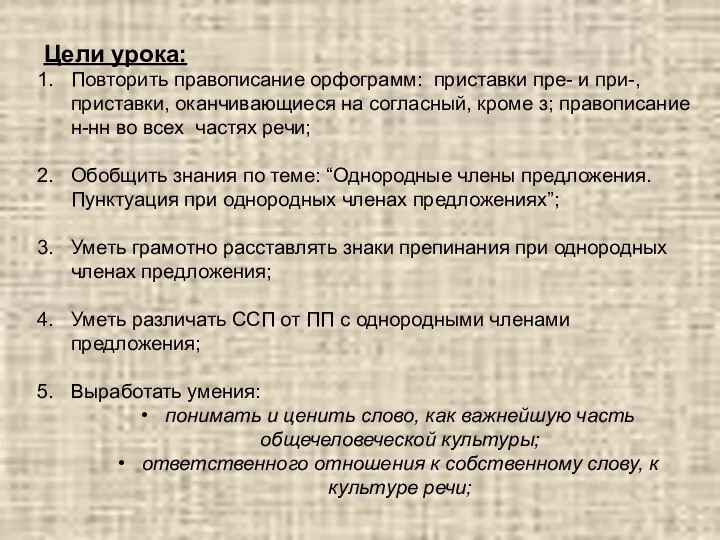 Цели урока: Повторить правописание орфограмм: приставки пре- и при-, приставки, оканчивающиеся