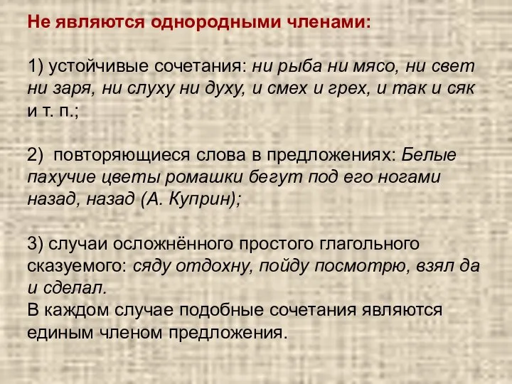 Не являются однородными членами: 1) устойчивые сочетания: ни рыба ни мясо,