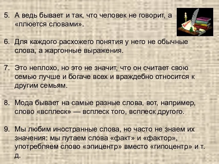 А ведь бывает и так, что человек не говорит, а «плюется