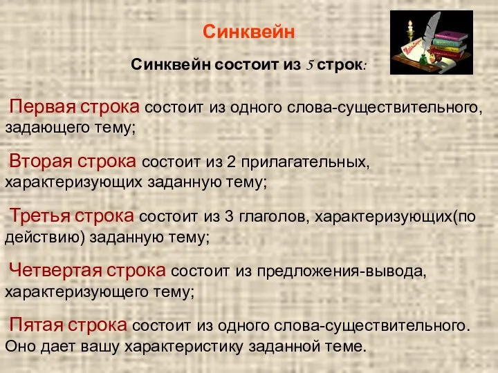 Синквейн Синквейн состоит из 5 строк: Первая строка состоит из одного