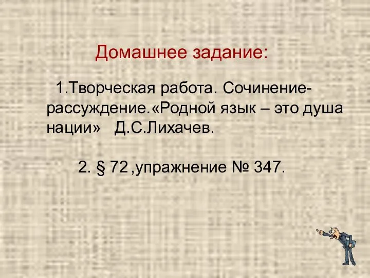 Домашнее задание: 1.Творческая работа. Сочинение- рассуждение.«Родной язык – это душа нации»