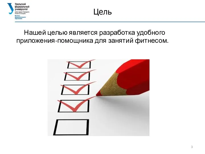 Цель Нашей целью является разработка удобного приложения-помощника для занятий фитнесом.