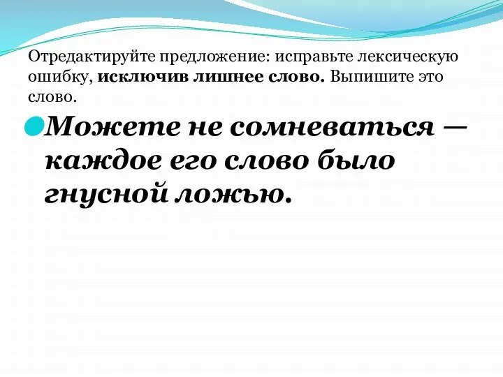 Можете не сомневаться — каждое его слово было гнусной ложью. Отредактируйте