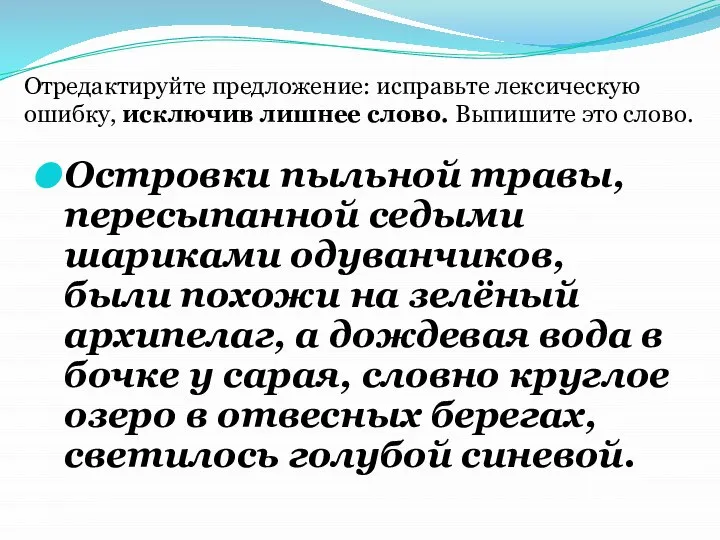 Островки пыльной травы, пересыпанной седыми шариками одуванчиков, были похожи на зелёный