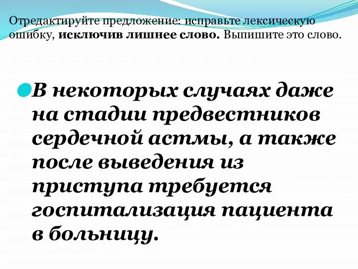 В некоторых случаях даже на стадии предвестников сердечной астмы, а также