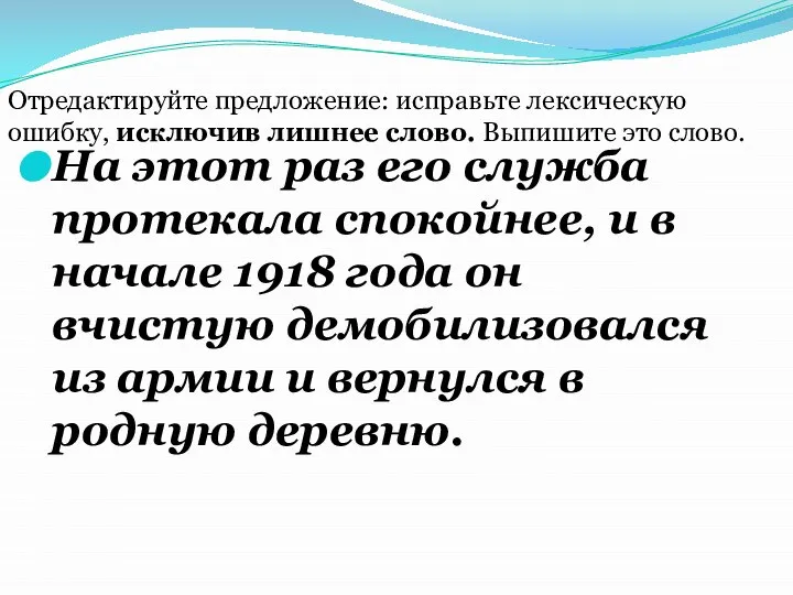 На этот раз его служба протекала спокойнее, и в начале 1918