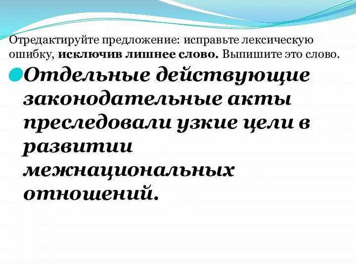 Отдельные действующие законодательные акты преследовали узкие цели в развитии межнациональных отношений.