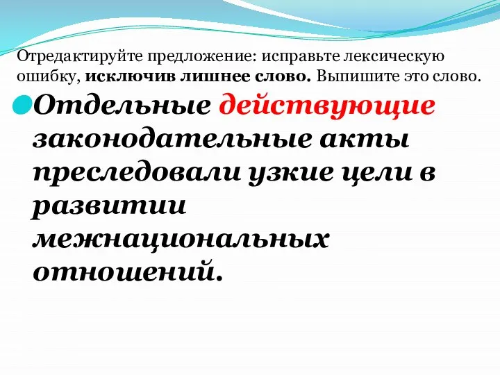 Отдельные действующие законодательные акты преследовали узкие цели в развитии межнациональных отношений.