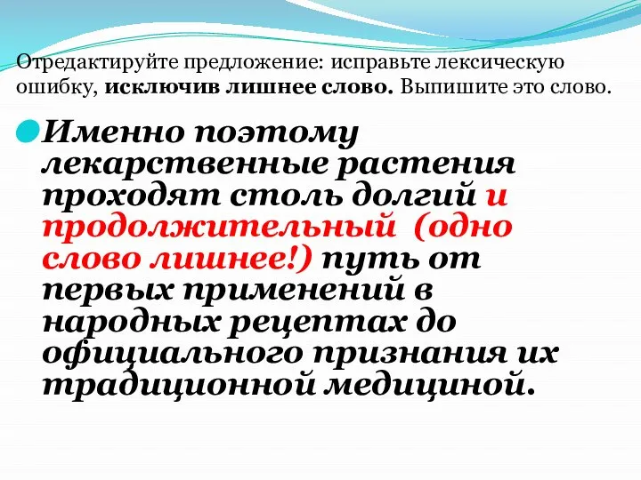 Именно поэтому лекарственные растения проходят столь долгий и продолжительный (одно слово