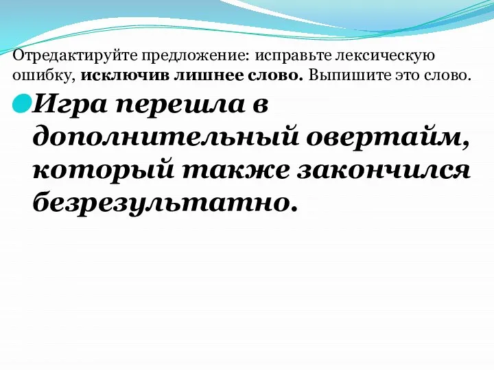 Игра перешла в дополнительный овертайм, который также закончился безрезультатно. Отредактируйте предложение: