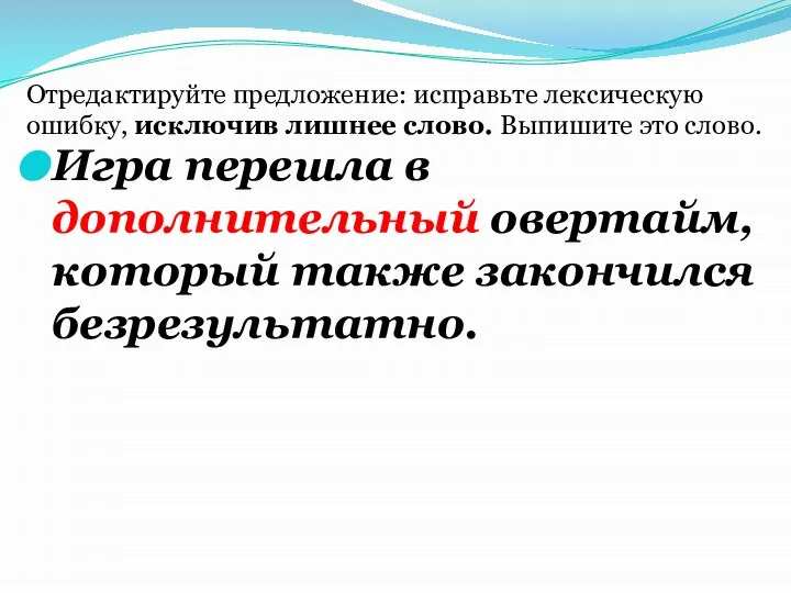 Игра перешла в дополнительный овертайм, который также закончился безрезультатно. Отредактируйте предложение: