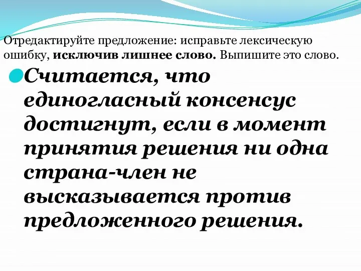 Считается, что единогласный консенсус достигнут, если в момент принятия решения ни