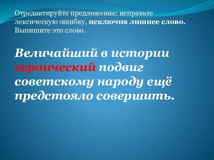 Отредактируйте предложение: исправьте лексическую ошибку, исключив лишнее слово. Выпишите это слово.