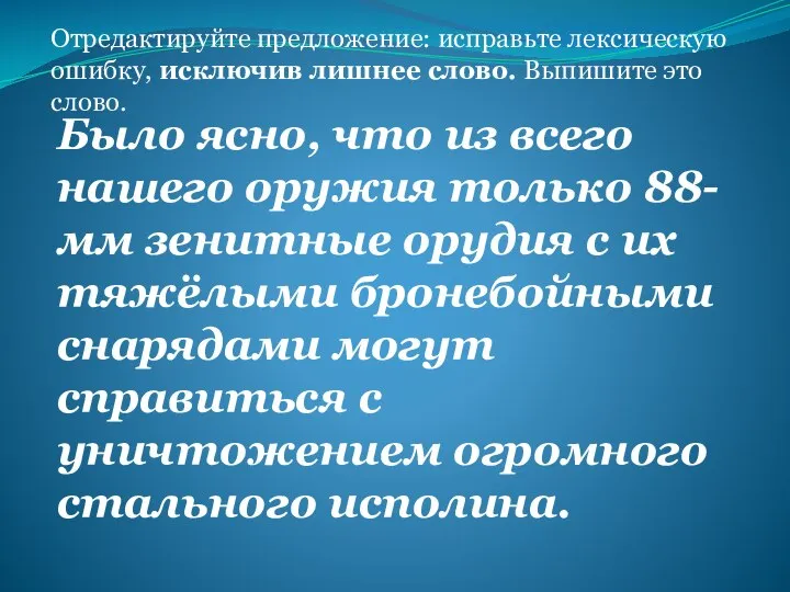 Отредактируйте предложение: исправьте лексическую ошибку, исключив лишнее слово. Выпишите это слово.