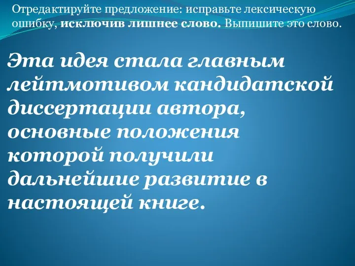 Отредактируйте предложение: исправьте лексическую ошибку, исключив лишнее слово. Выпишите это слово.