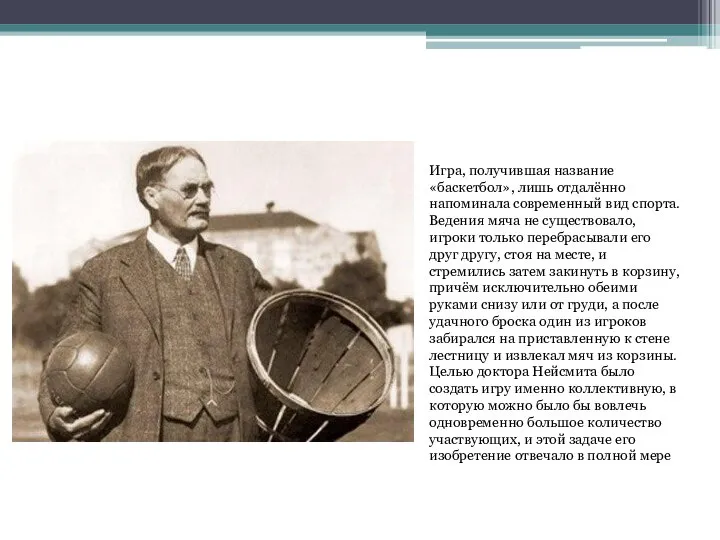 Игра, получившая название «баскетбол», лишь отдалённо напоминала современный вид спорта. Ведения