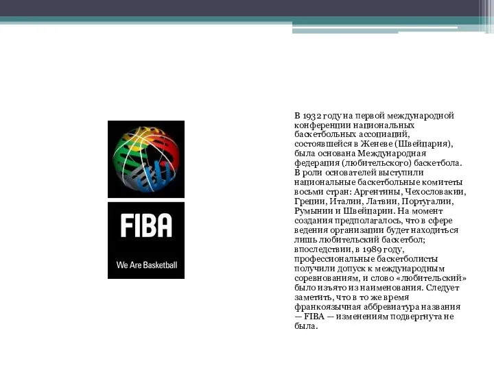 В 1932 году на первой международной конференции национальных баскетбольных ассоциаций, состоявшейся