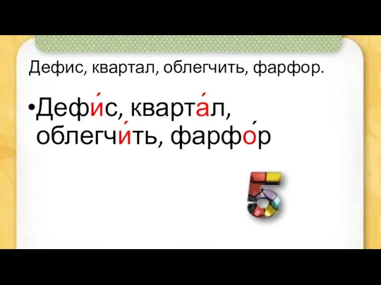 Дефис, квартал, облегчить, фарфор. Дефи́с, кварта́л, облегчи́ть, фарфо́р