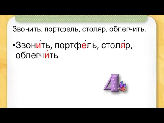 Звонить, портфель, столяр, облегчить. Звони́ть, портфе́ль, столя́р, облегчи́ть