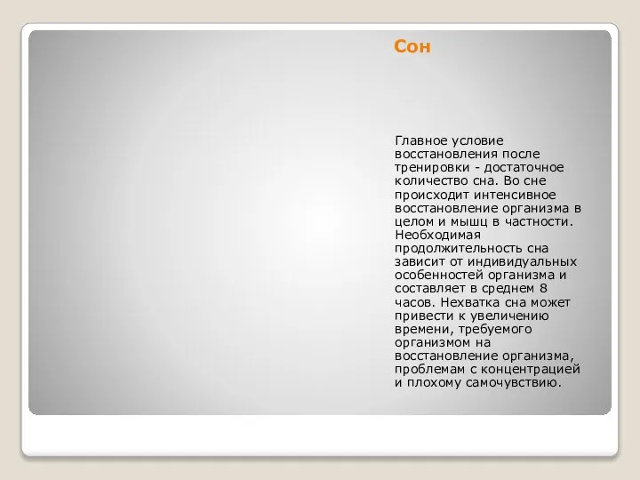 Сон Главное условие восстановления после тренировки - достаточное количество сна. Во