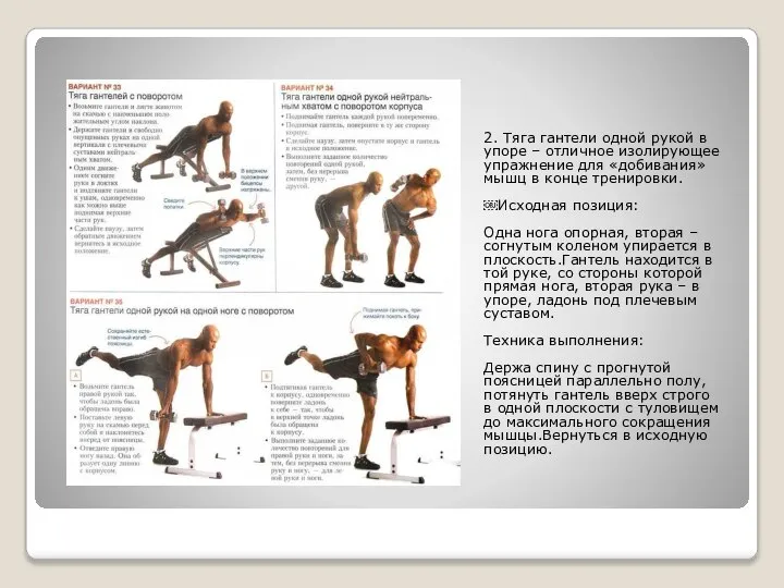 2. Тяга гантели одной рукой в упоре – отличное изолирующее упражнение