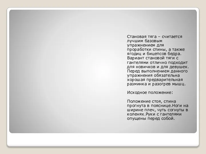 Становая тяга – считается лучшим базовым упражнением для проработки спины, а