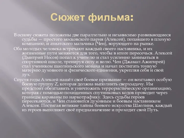 Сюжет фильма: В основу сюжета положены две параллельно и независимо развивающиеся