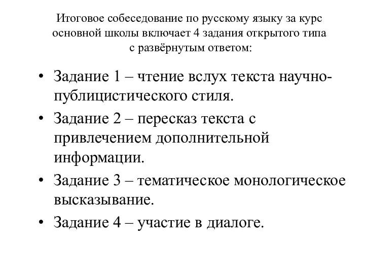 Итоговое собеседование по русскому языку за курс основной школы включает 4