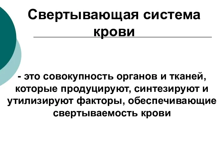 Свертывающая система крови - это совокупность органов и тканей, которые продуцируют,